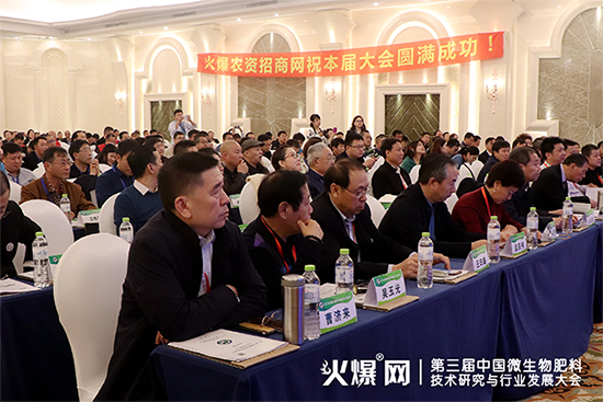 分享前沿成果,研討發(fā)展方向!第三屆中國(guó)微生物肥料技術(shù)研究與行業(yè)發(fā)展大會(huì)盛大開幕! 分享前沿成果,研討發(fā)展方向!第三屆中國(guó)微生物肥料技術(shù)研究與行業(yè)發(fā)展大會(huì)盛大開幕!