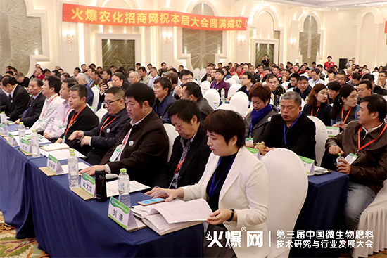 分享前沿成果,研討發(fā)展方向!第三屆中國(guó)微生物肥料技術(shù)研究與行業(yè)發(fā)展大會(huì)盛大開幕! 分享前沿成果,研討發(fā)展方向!第三屆中國(guó)微生物肥料技術(shù)研究與行業(yè)發(fā)展大會(huì)盛大開幕!