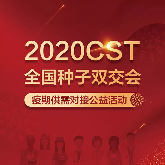 2020全國種子雙交會(huì)公益活動(dòng)對(duì)接流程 2020全國種子雙交會(huì)公益活動(dòng)對(duì)接流程